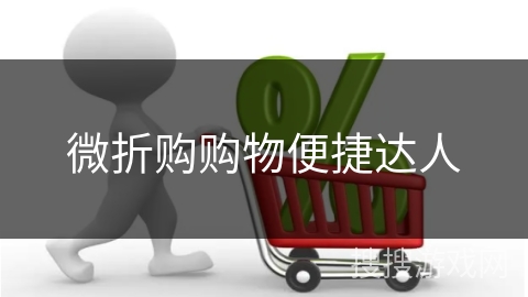微折购购物便捷达人