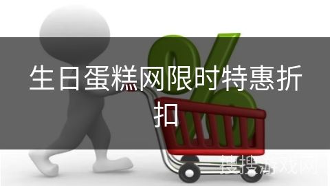 生日蛋糕网限时特惠折扣