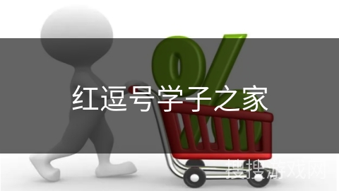 红逗号学子之家