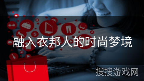 融入衣邦人的时尚梦境