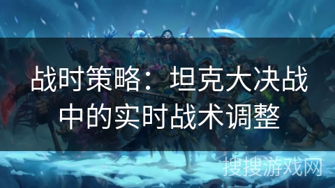 战时策略：坦克大决战中的实时战术调整