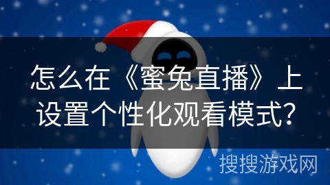 怎么在《蜜兔直播》上设置个性化观看模式？