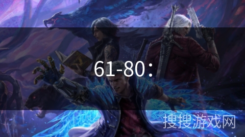 61-80：
