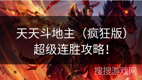 天天斗地主（疯狂版）超级连胜攻略！