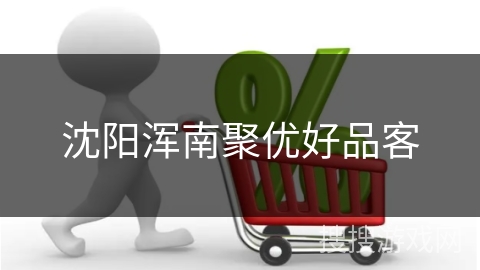 沈阳浑南聚优好品客 沈阳浑南聚优好品客