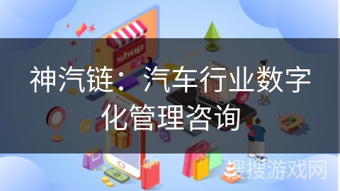 神汽链:汽车行业数字化管理咨询 神汽链:汽车行业数字化管理咨询