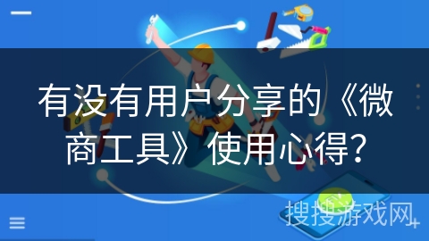 有没有用户分享的《微商工具》使用心得？