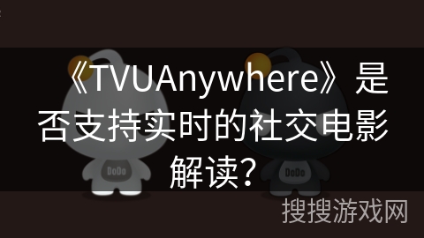 《TVUAnywhere》是否支持实时的社交电影解读？