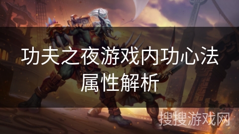 功夫之夜游戏内功心法属性解析