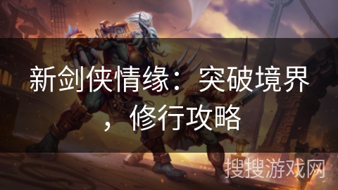 新剑侠情缘：突破境界，修行攻略