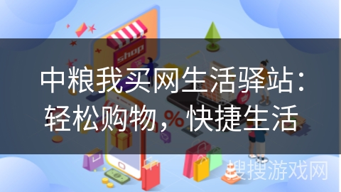 中粮我买网生活驿站:轻松购物,快捷生活 中粮我买网生活驿站:轻松购物,快捷生活