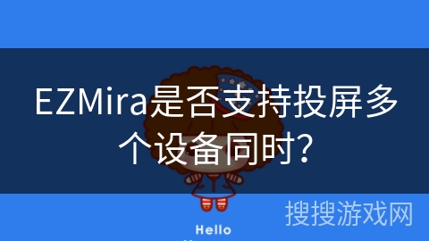 EZMira是否支持投屏多个设备同时? EZMira是否支持投屏多个设备同时?