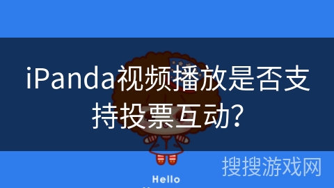 iPanda视频播放是否支持投票互动？
