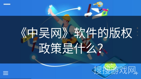 《中吴网》软件的版权政策是什么？
