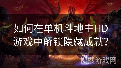 如何在单机斗地主HD游戏中解锁隐藏成就？