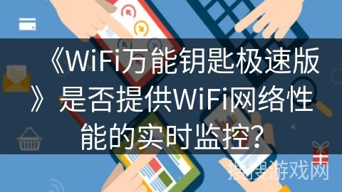 《WiFi万能钥匙极速版》是否提供WiFi网络性能的实时监控？