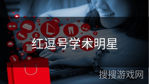 红逗号学术明星