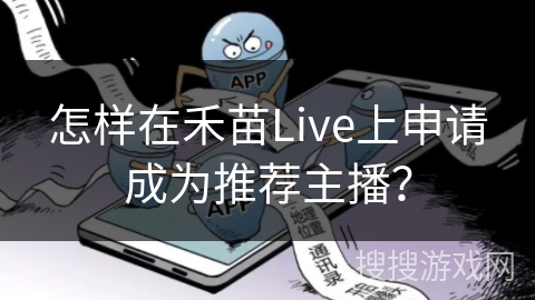 怎样在禾苗Live上申请成为推荐主播？