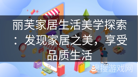 丽芙家居生活美学探索：发现家居之美，享受品质生活
