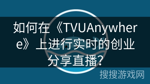 如何在《TVUAnywhere》上进行实时的创业分享直播？