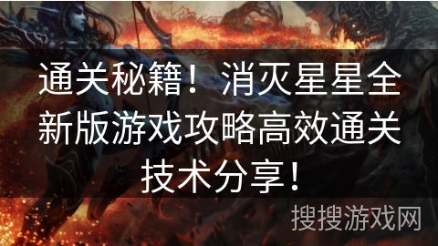 通关秘籍！消灭星星全新版游戏攻略高效通关技术分享！