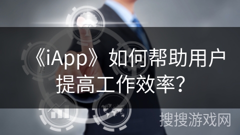 《iApp》如何帮助用户提高工作效率？