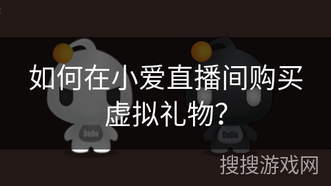 如何在小爱直播间购买虚拟礼物？
