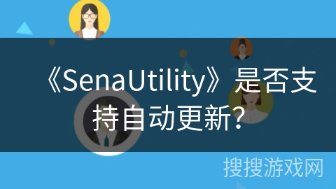 《SenaUtility》是否支持自动更新？