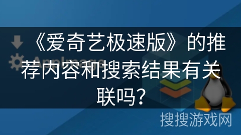 《爱奇艺极速版》的推荐内容和搜索结果有关联吗？