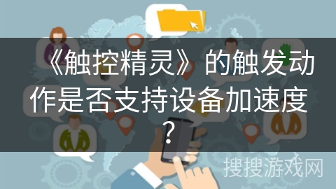 《触控精灵》的触发动作是否支持设备加速度？