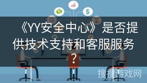 《YY安全中心》是否提供技术支持和客服服务？