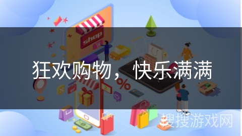 狂欢购物，快乐满满