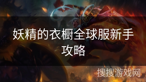 妖精的衣橱全球服新手攻略