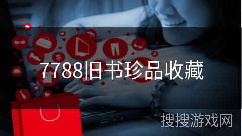 7788旧书珍品收藏