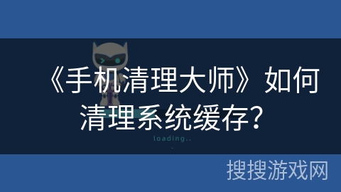 《手机清理大师》如何清理系统缓存？