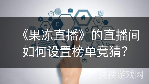 《果冻直播》的直播间如何设置榜单竞猜？