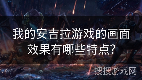 我的安吉拉游戏的画面效果有哪些特点？