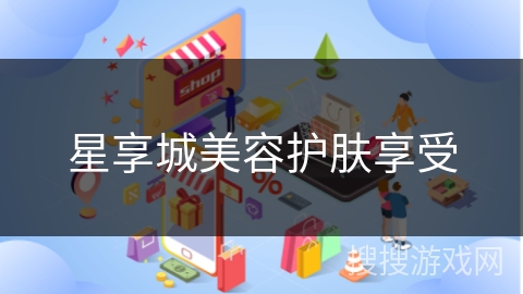 星享城美容护肤享受