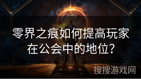 零界之痕如何提高玩家在公会中的地位？