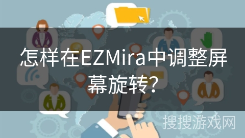 怎样在EZMira中调整屏幕旋转？
