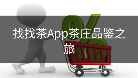 找找茶App茶庄品鉴之旅