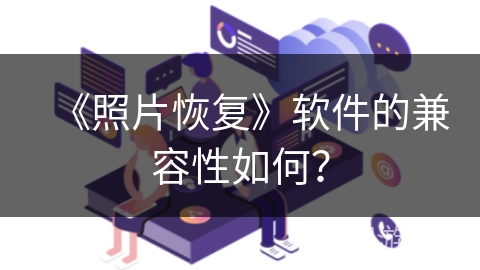 《照片恢复》软件的兼容性如何？