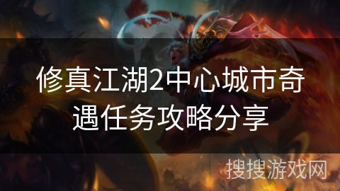 修真江湖2中心城市奇遇任务攻略分享