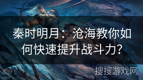 秦时明月：沧海教你如何快速提升战斗力？