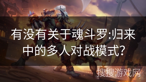 有没有关于魂斗罗:归来中的多人对战模式？