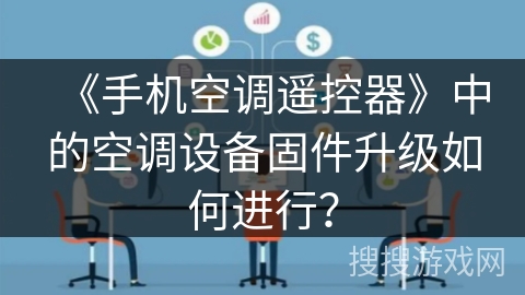 《手机空调遥控器》中的空调设备固件升级如何进行？