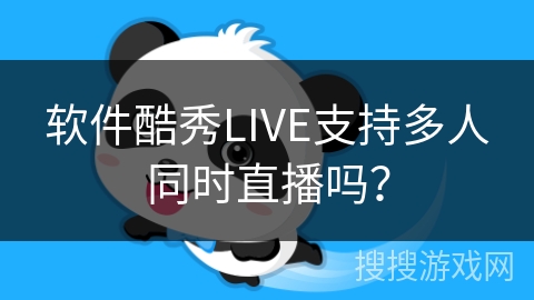 软件酷秀LIVE支持多人同时直播吗？