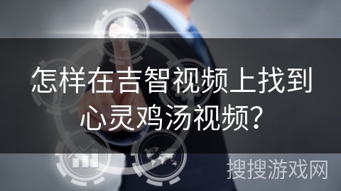 怎样在吉智视频上找到心灵鸡汤视频？