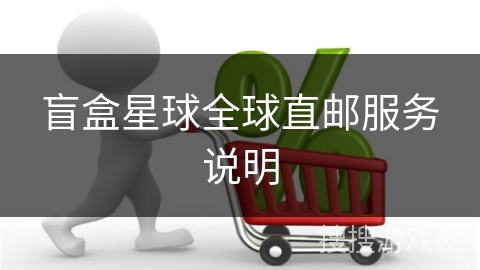 盲盒星球全球直邮服务说明