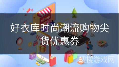 好衣库时尚潮流购物尖货优惠券